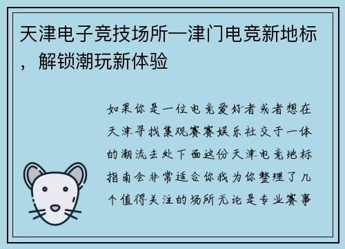 天津电子竞技场所—津门电竞新地标，解锁潮玩新体验