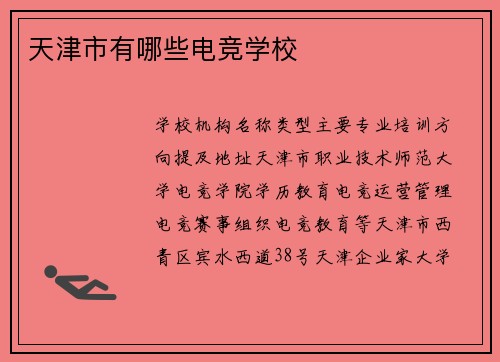 天津市有哪些电竞学校