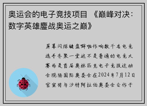 奥运会的电子竞技项目 《巅峰对决：数字英雄鏖战奥运之巅》