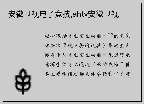 安徽卫视电子竞技,ahtv安徽卫视