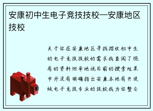 安康初中生电子竞技技校—安康地区技校