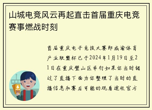 山城电竞风云再起直击首届重庆电竞赛事燃战时刻