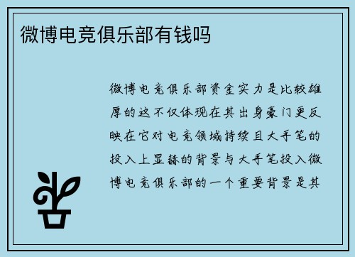 微博电竞俱乐部有钱吗