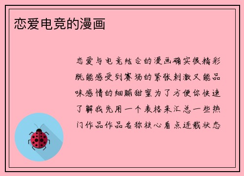 恋爱电竞的漫画