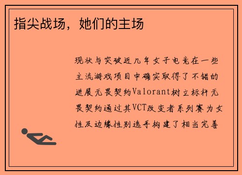 指尖战场，她们的主场