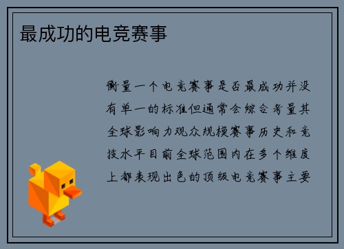 最成功的电竞赛事
