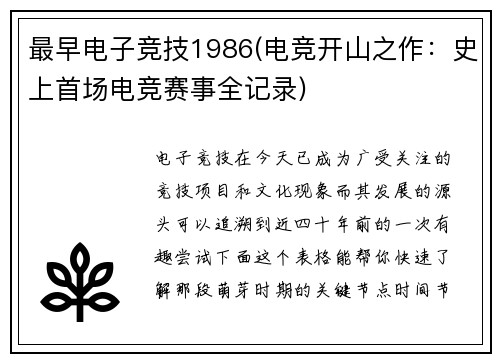 最早电子竞技1986(电竞开山之作：史上首场电竞赛事全记录)