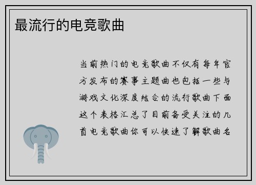 最流行的电竞歌曲