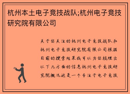 杭州本土电子竞技战队;杭州电子竞技研究院有限公司