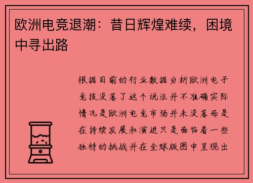 欧洲电竞退潮：昔日辉煌难续，困境中寻出路
