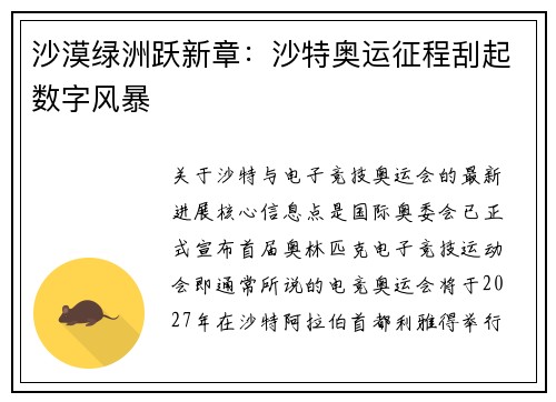 沙漠绿洲跃新章：沙特奥运征程刮起数字风暴
