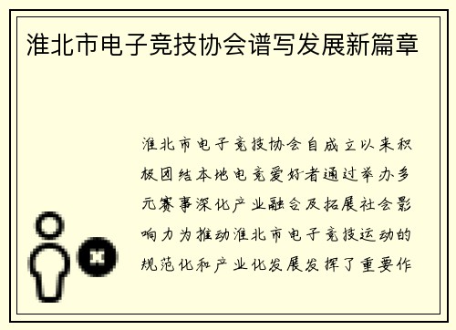淮北市电子竞技协会谱写发展新篇章