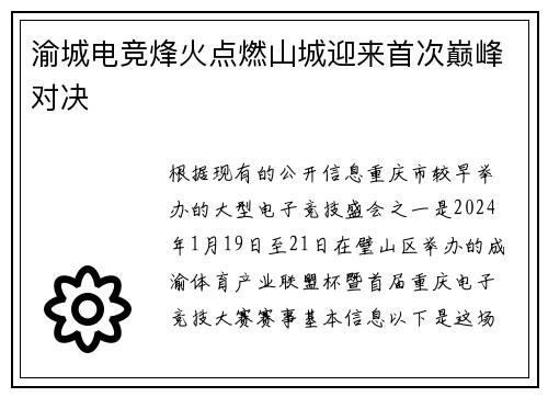 渝城电竞烽火点燃山城迎来首次巅峰对决