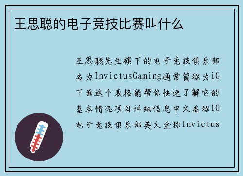 王思聪的电子竞技比赛叫什么