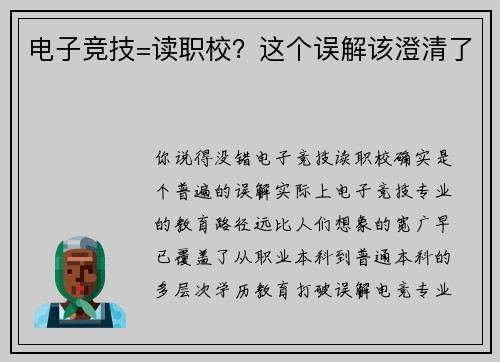 电子竞技=读职校？这个误解该澄清了
