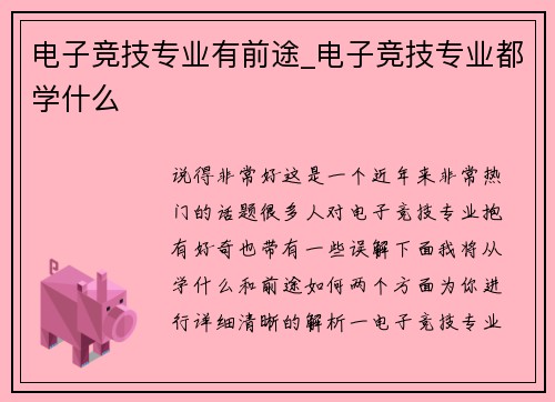电子竞技专业有前途_电子竞技专业都学什么