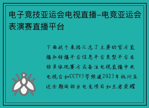 电子竞技亚运会电视直播-电竞亚运会表演赛直播平台