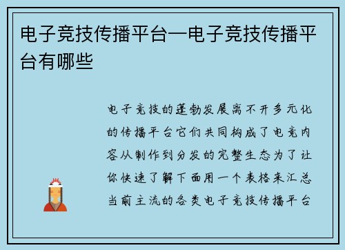 电子竞技传播平台—电子竞技传播平台有哪些