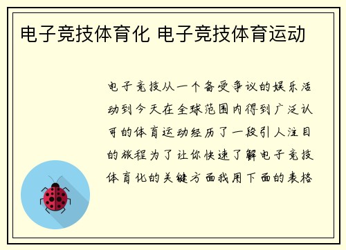 电子竞技体育化 电子竞技体育运动