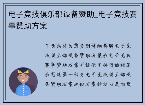 电子竞技俱乐部设备赞助_电子竞技赛事赞助方案